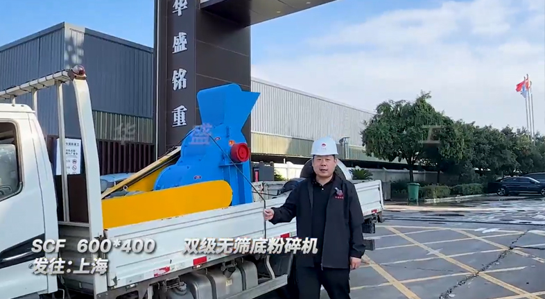 600x400型雙級無篩底粉碎機發往上海